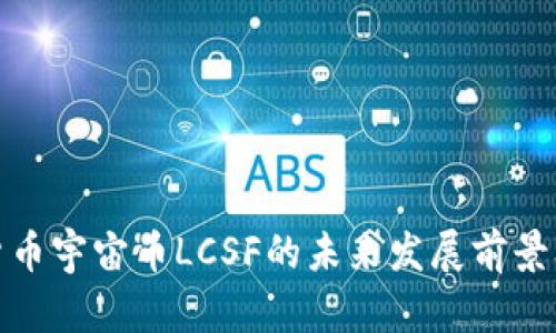 探究数字货币宇宙币LCSF的未来发展前景及投资价值