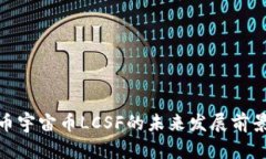 探究数字货币宇宙币LCSF的未来发展前景及投资价