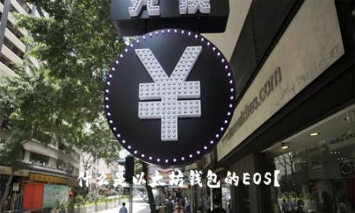 什么是以太坊钱包的EOS?