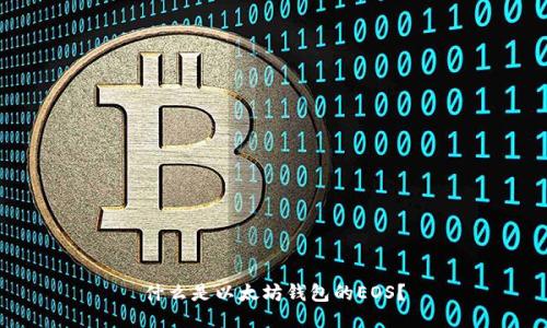 什么是以太坊钱包的EOS?
