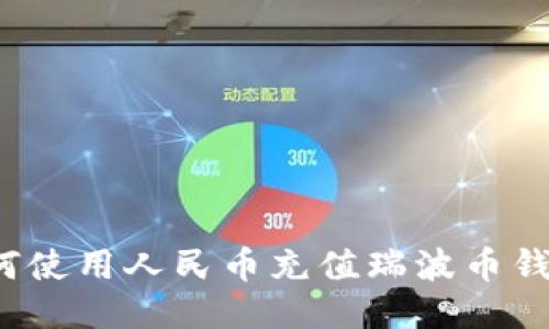 如何使用人民币充值瑞波币钱包?
