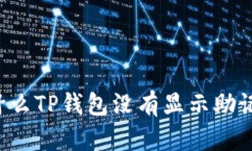 为什么TP钱包没有显示助记词?