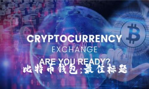 比特币钱包:最佳标题