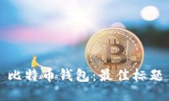 比特币钱包：最佳标题