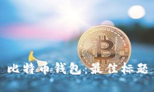 比特币钱包:最佳标题