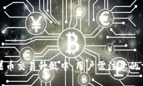 TP钱包法币交易升级中:用户需注意的重要消息