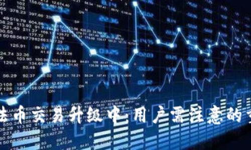 TP钱包法币交易升级中:用户需注意的重要消息