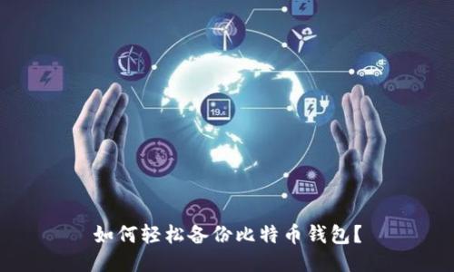 如何轻松备份比特币钱包?