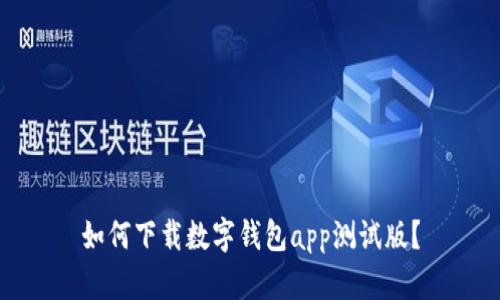 如何下载数字钱包app测试版?
