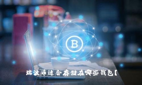 瑞波币适合存储在哪些钱包?