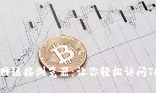 TP钱包官网链接浏览器:让你轻松访问TP钱包官网
