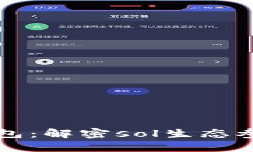 麦子钱包：解密sol生态参与攻略