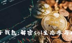 麦子钱包：解密sol生态参与攻略