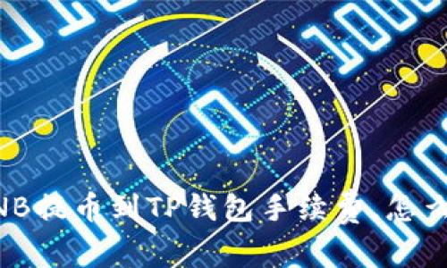 币安BNB提币到TP钱包手续费,怎么计算及