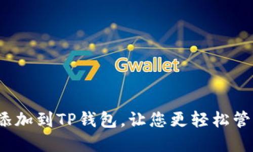 Luna公链添加到TP钱包,让您更轻松管理加密资产