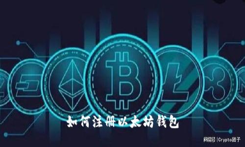 如何注册以太坊钱包
