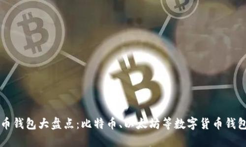 虚拟币钱包大盘点:比特币、以太坊等数字货币钱包推荐