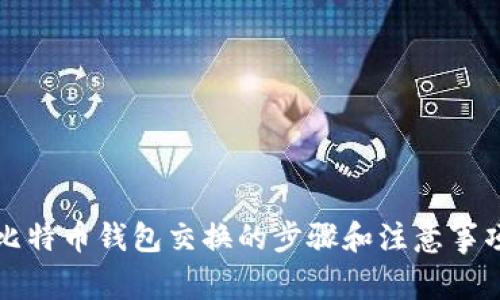 比特币钱包交换的步骤和注意事项
