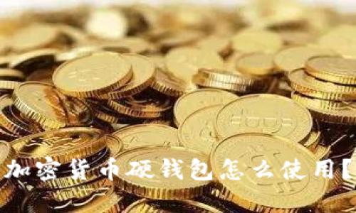 加密货币硬钱包怎么使用?