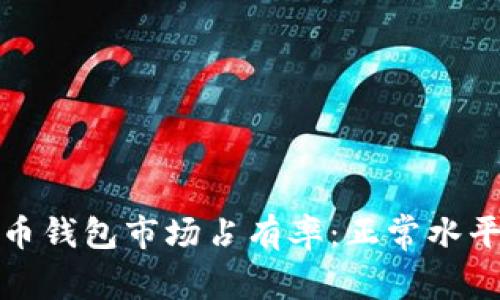 加密货币钱包市场占有率:正常水平和方法