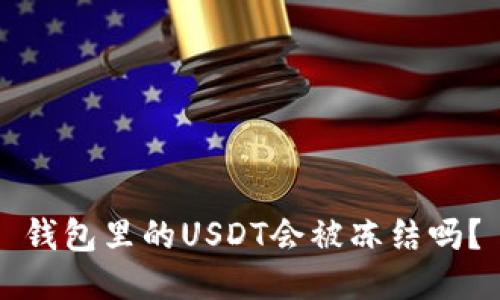 钱包里的USDT会被冻结吗?