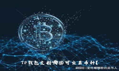 TP钱包支持哪些可交易币种?