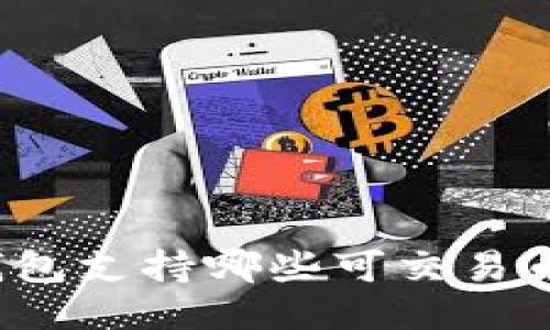 TP钱包支持哪些可交易币种?