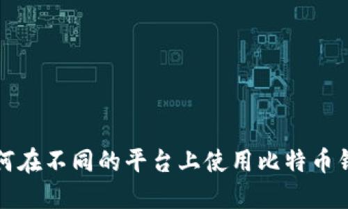 如何在不同的平台上使用比特币钱包
