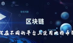 如何在不同的平台上使用比特币钱包