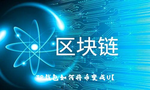 TP钱包如何将币变成U?