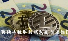 狗狗币提取到钱包走什么链？