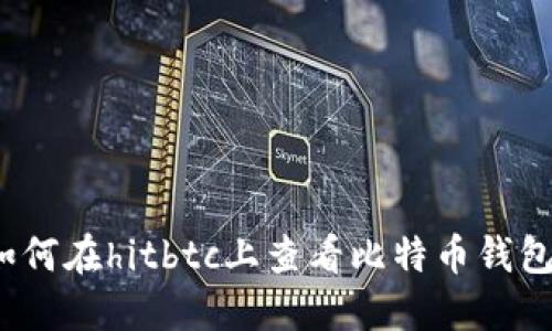 如何在hitbtc上查看比特币钱包?