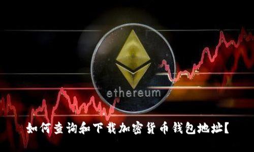 如何查询和下载加密货币钱包地址?