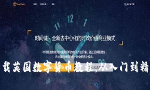 下载英国数字货币教程:从入门到精通