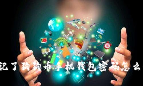 忘记了狗狗币手机钱包密码怎么办?