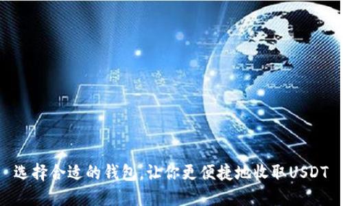 选择合适的钱包,让你更便捷地收取USDT