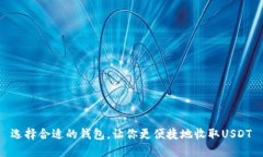 选择合适的钱包，让你更便捷地收取USDT
