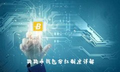 狗狗币钱包分红制度详解
