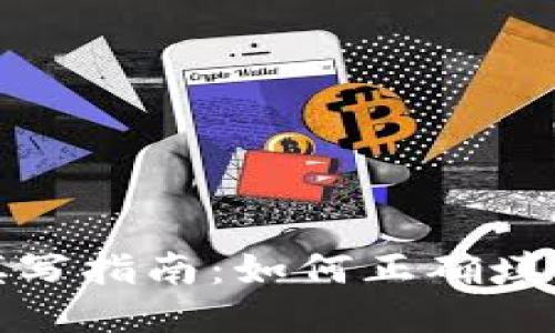 比特币地址填写指南:如何正确填写比特币地址