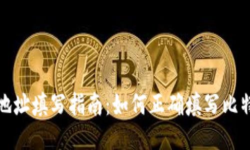 比特币地址填写指南:如何正确填写比特币地址