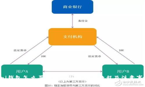 Uni钱包怎么买币？Uni钱包购币教程及注意事项