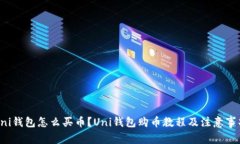 Uni钱包怎么买币？Uni钱包购币教程及注意事项