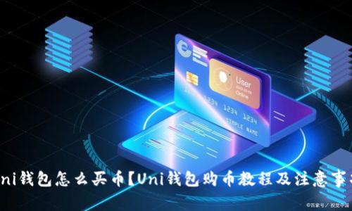 Uni钱包怎么买币？Uni钱包购币教程及注意事项