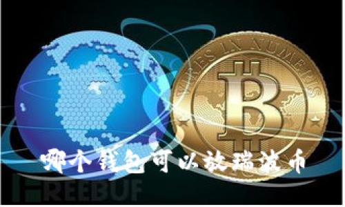 哪个钱包可以放瑞波币