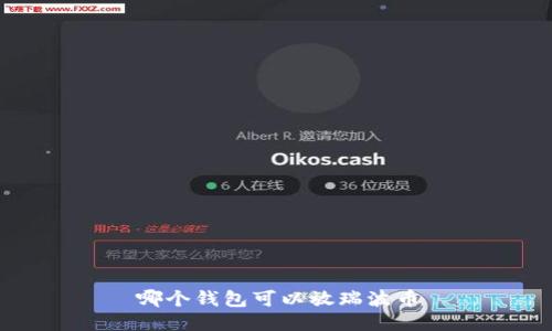 哪个钱包可以放瑞波币