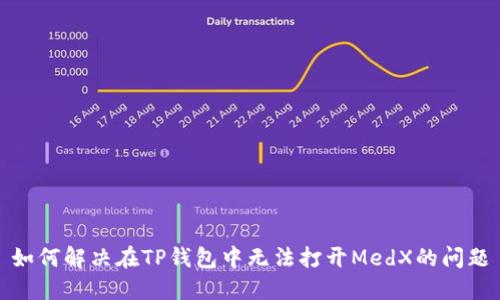 如何解决在TP钱包中无法打开MedX的问题