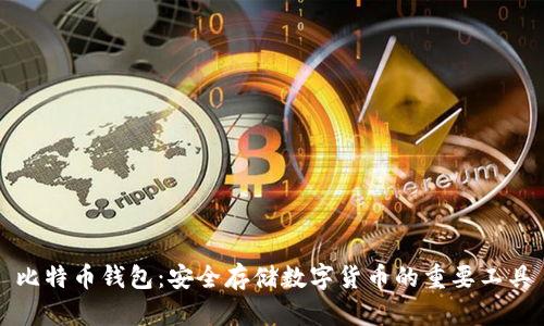 比特币钱包:安全存储数字货币的重要工具