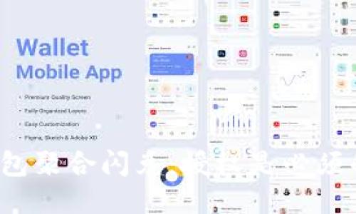 TP钱包聚合闪兑:授权是必须的吗?