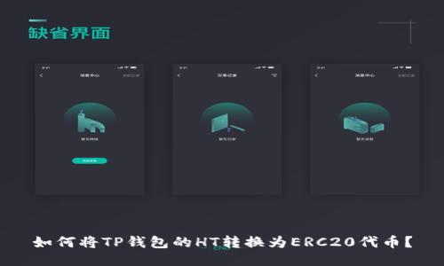 如何将TP钱包的HT转换为ERC20代币?