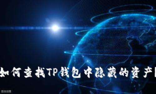 如何查找TP钱包中隐藏的资产?